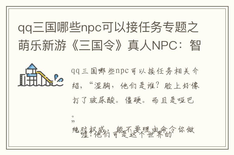 qq三国哪些npc可以接任务专题之萌乐新游《三国令》真人NPC：智能语音交互