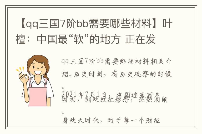【qq三国7阶bb需要哪些材料】叶檀：中国最“软”的地方 正在发生一场嬗变