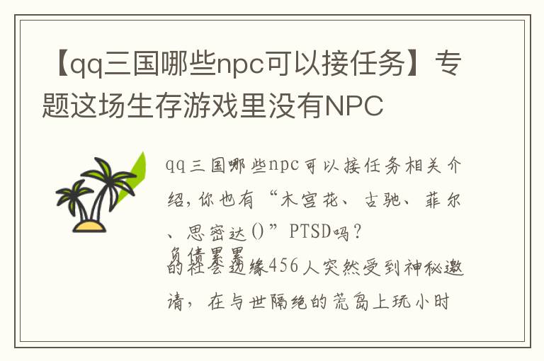 【qq三国哪些npc可以接任务】专题这场生存游戏里没有NPC