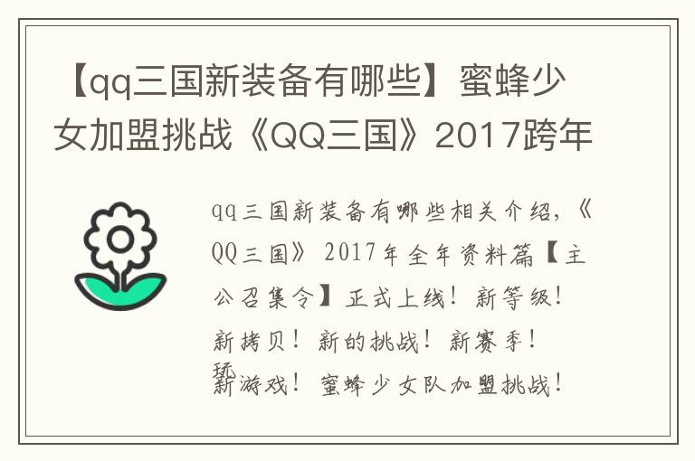 【qq三国新装备有哪些】蜜蜂少女加盟挑战《QQ三国》2017跨年资料片上线