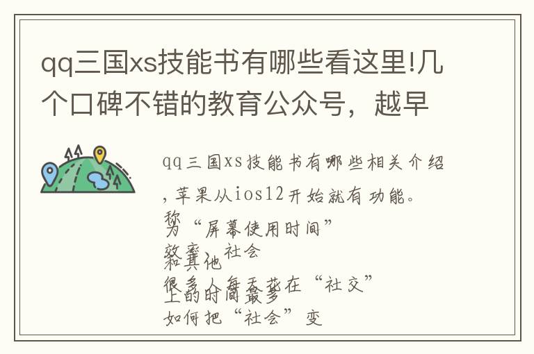 qq三国xs技能书有哪些看这里!几个口碑不错的教育公众号，越早关注越好