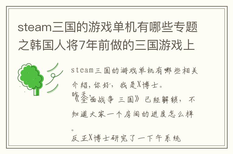 steam三国的游戏单机有哪些专题之韩国人将7年前做的三国游戏上架Steam！为赢得中国玩家，先出中文