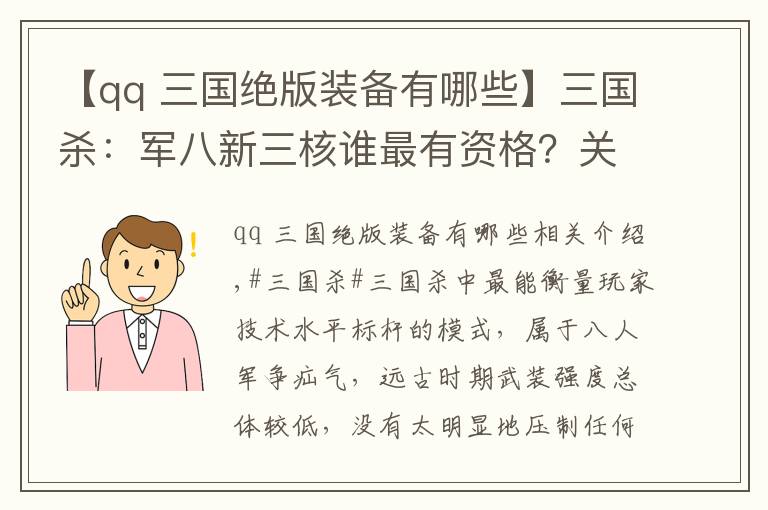 【qq 三国绝版装备有哪些】三国杀：军八新三核谁最有资格？关索一边待定，神曹操还是算了吧