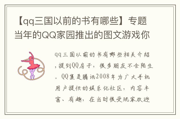 【qq三国以前的书有哪些】专题当年的QQ家园推出的图文游戏你还记得哪些？