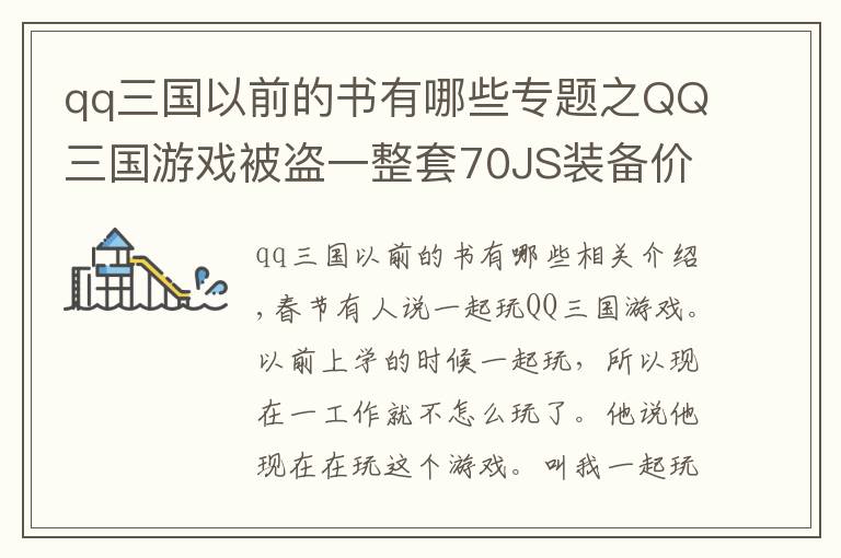 qq三国以前的书有哪些专题之QQ三国游戏被盗一整套70JS装备价值人民币八九千块钱。