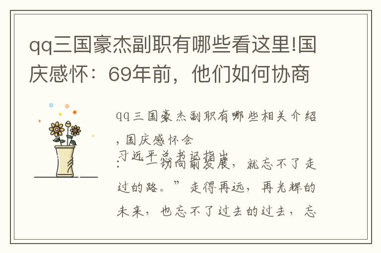 qq三国豪杰副职有哪些看这里!国庆感怀：69年前，他们如何协商建国？