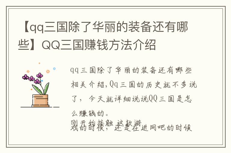 【qq三国除了华丽的装备还有哪些】QQ三国赚钱方法介绍
