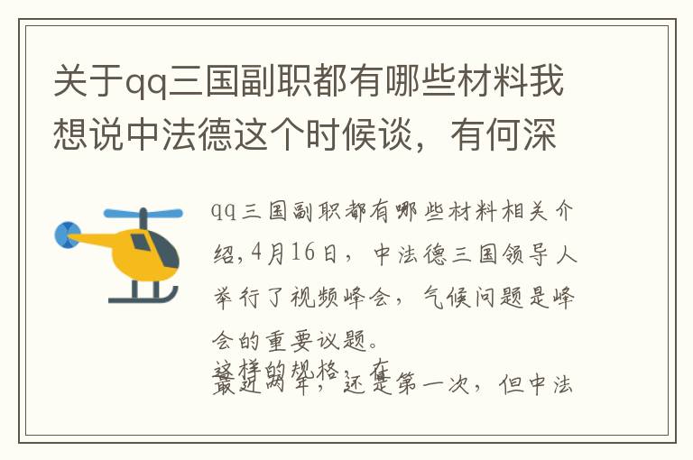 关于qq三国副职都有哪些材料我想说中法德这个时候谈，有何深意