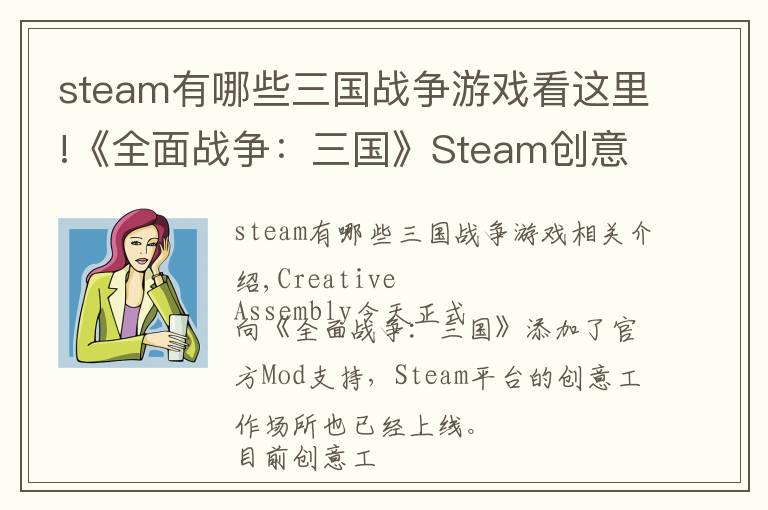 steam有哪些三国战争游戏看这里!《全面战争：三国》Steam创意工坊上线，游戏增加官方Mod支持