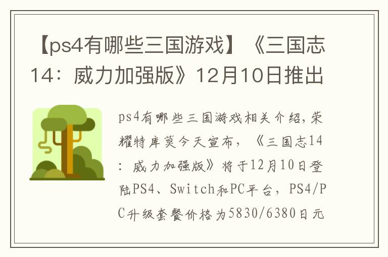 【ps4有哪些三国游戏】《三国志14：威力加强版》12月10日推出 登陆PC/PS4/NS