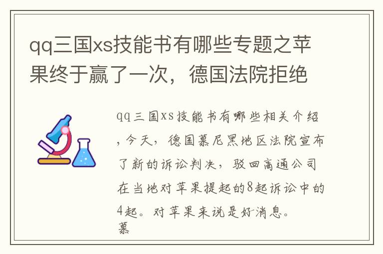 qq三国xs技能书有哪些专题之苹果终于赢了一次，德国法院拒绝高通新专利诉讼