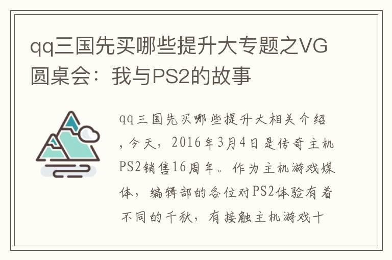 qq三国先买哪些提升大专题之VG圆桌会：我与PS2的故事