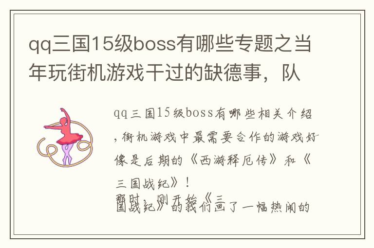 qq三国15级boss有哪些专题之当年玩街机游戏干过的缺德事，队友连死的心都有了