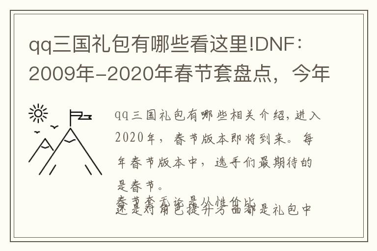 qq三国礼包有哪些看这里!DNF：2009年-2020年春节套盘点，今年准备买几套？