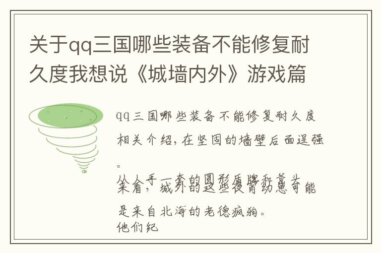 关于qq三国哪些装备不能修复耐久度我想说《城墙内外》游戏篇：攻城唯唯诺诺，守城重拳出击