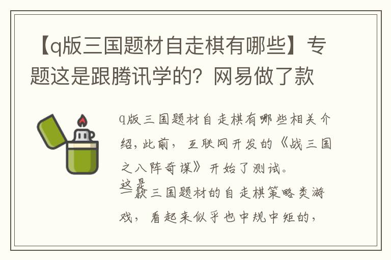 【q版三国题材自走棋有哪些】专题这是跟腾讯学的？网易做了款自走棋，氪金方式神似王者荣耀