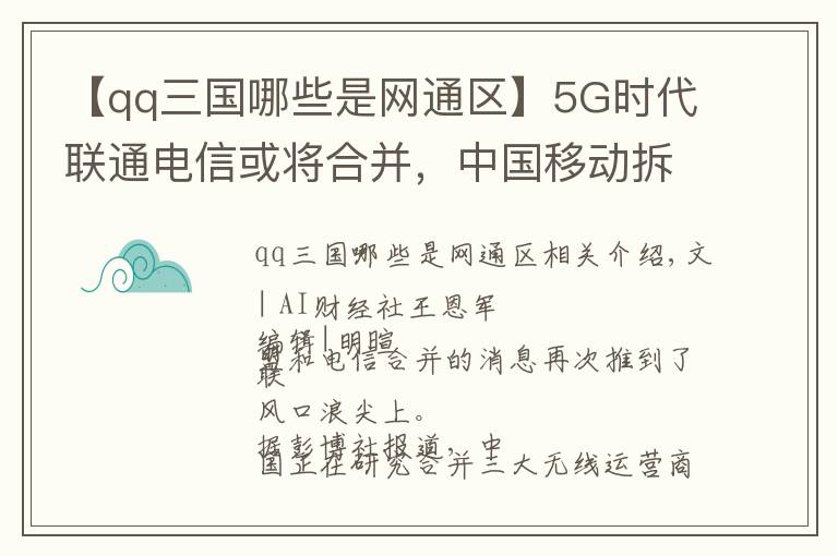 【qq三国哪些是网通区】5G时代联通电信或将合并，中国移动拆分自电信，如今成行业领跑者