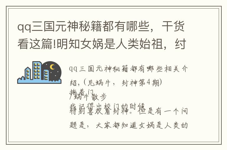 qq三国元神秘籍都有哪些，干货看这篇!明知女娲是人类始祖，纣王为何还要写诗调戏？背后原因令人唏嘘