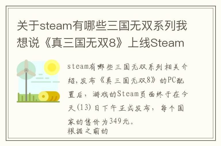 关于steam有哪些三国无双系列我想说《真三国无双8》上线Steam：国区349元