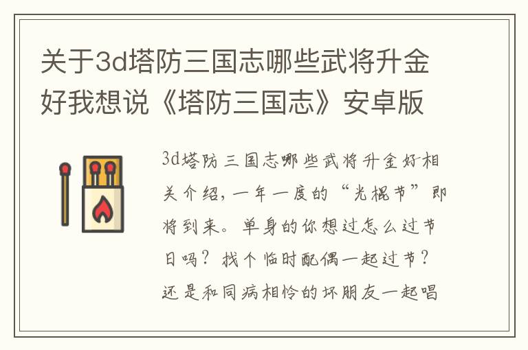 关于3d塔防三国志哪些武将升金好我想说《塔防三国志》安卓版11 11登场助你脱单