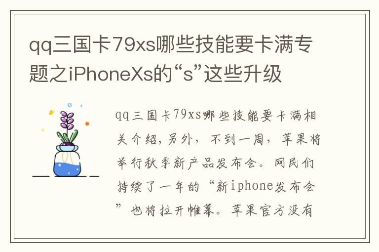 qq三国卡79xs哪些技能要卡满专题之iPhoneXs的“s”这些升级 想买的话恐怕一个肾是不够了