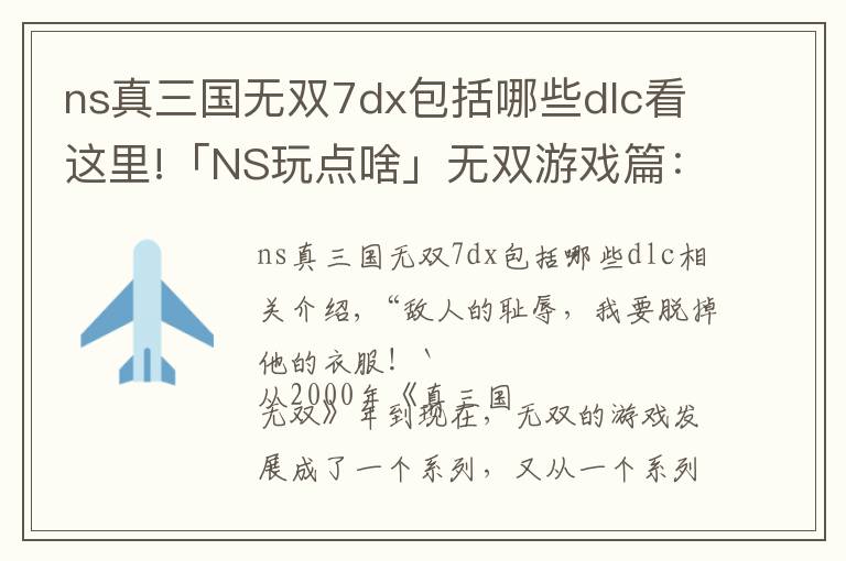 ns真三国无双7dx包括哪些dlc看这里!「NS玩点啥」无双游戏篇：万物皆可无双，传统美德特库摩