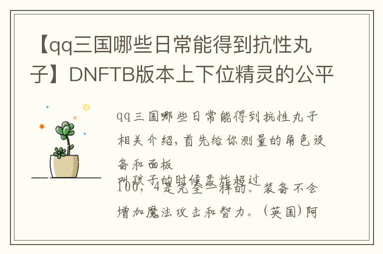 【qq三国哪些日常能得到抗性丸子】DNFTB版本上下位精灵的公平测试 输出和压制力