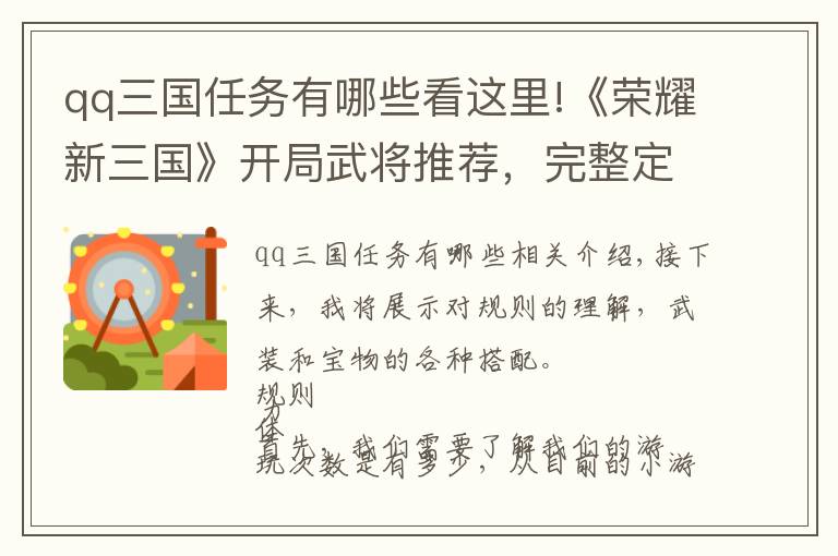 qq三国任务有哪些看这里!《荣耀新三国》开局武将推荐，完整定位分析