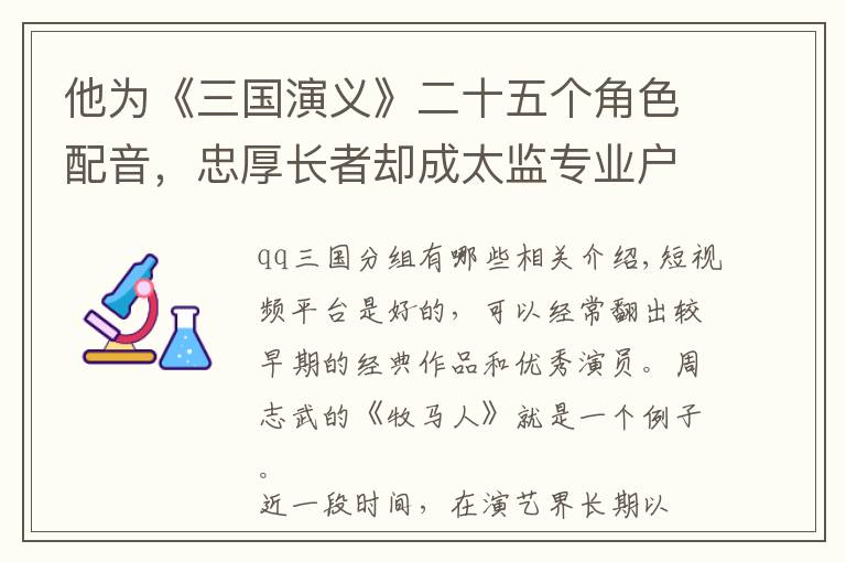 他为《三国演义》二十五个角色配音，忠厚长者却成太监专业户