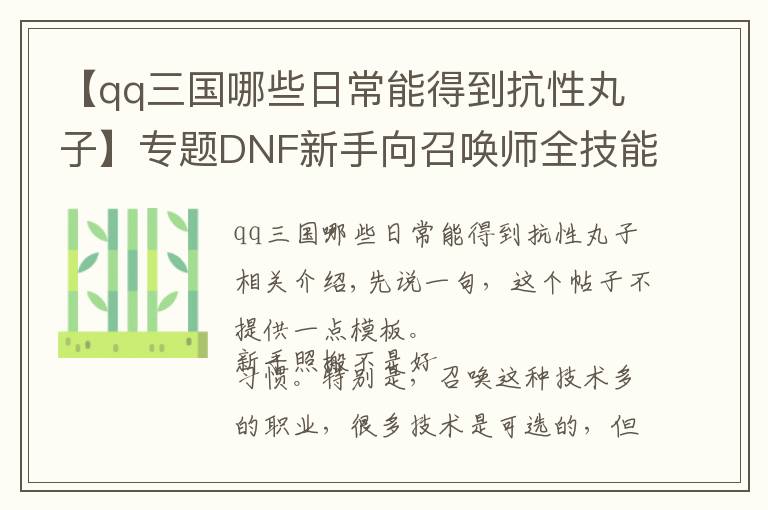 【qq三国哪些日常能得到抗性丸子】专题DNF新手向召唤师全技能解析 教你了解召唤师