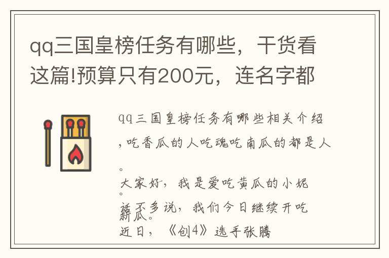 qq三国皇榜任务有哪些，干货看这篇!预算只有200元，连名字都是随便对付的利路修拒绝饭局，网友笑哭