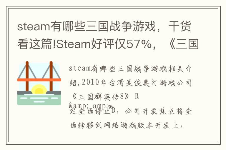 steam有哪些三国战争游戏，干货看这篇!Steam好评仅57%，《三国群英传8》到底哪里得罪了玩家？