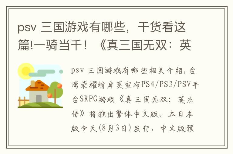 psv 三国游戏有哪些，干货看这篇!一骑当千！《真三国无双：英杰传》中文版要来了