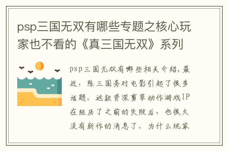 psp三国无双有哪些专题之核心玩家也不看的《真三国无双》系列，到底问题出在哪里