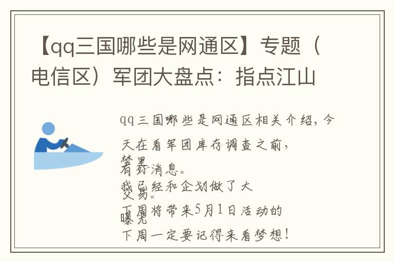 【qq三国哪些是网通区】专题（电信区）军团大盘点：指点江山，论各大区军团分布哪家强？