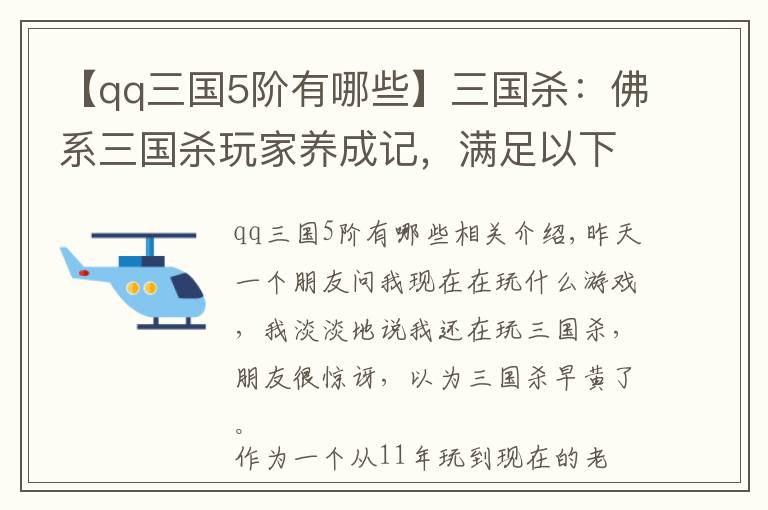 【qq三国5阶有哪些】三国杀：佛系三国杀玩家养成记，满足以下几点你就是佛系老玩家