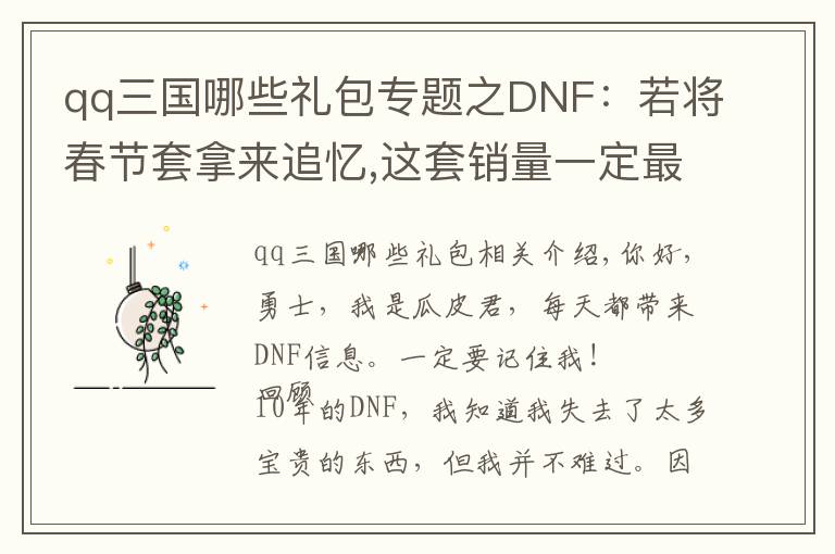 qq三国哪些礼包专题之DNF：若将春节套拿来追忆,这套销量一定最好,但策划却不舍得