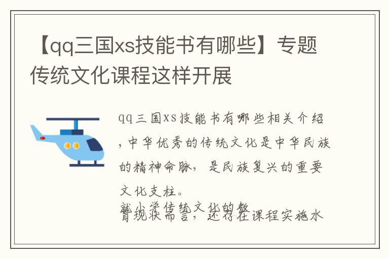 【qq三国xs技能书有哪些】专题传统文化课程这样开展