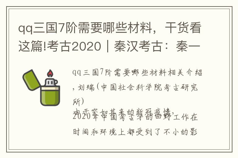 qq三国7阶需要哪些材料，干货看这篇!考古2020︱秦汉考古：秦一天下从公起，诸方广进有汉书①