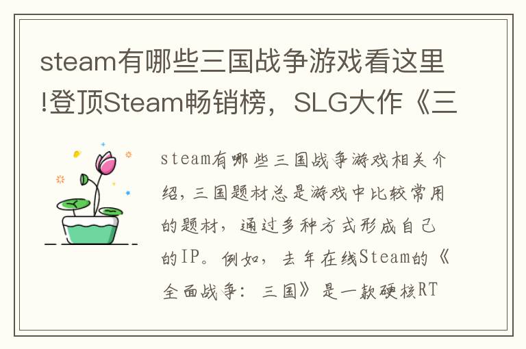 steam有哪些三国战争游戏看这里!登顶Steam畅销榜，SLG大作《三国志14》又有什么新招？