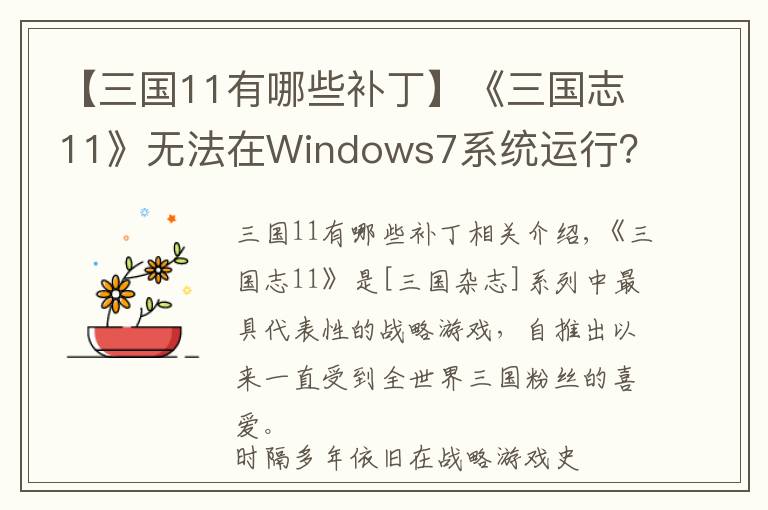 【三国11有哪些补丁】《三国志11》无法在Windows7系统运行？详尽图文攻略手把手教你