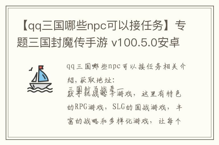 【qq三国哪些npc可以接任务】专题三国封魔传手游 v100.5.0安卓版