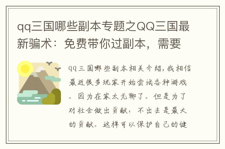 qq三国哪些副本专题之QQ三国最新骗术：免费带你过副本，需要脱装备才能接任务