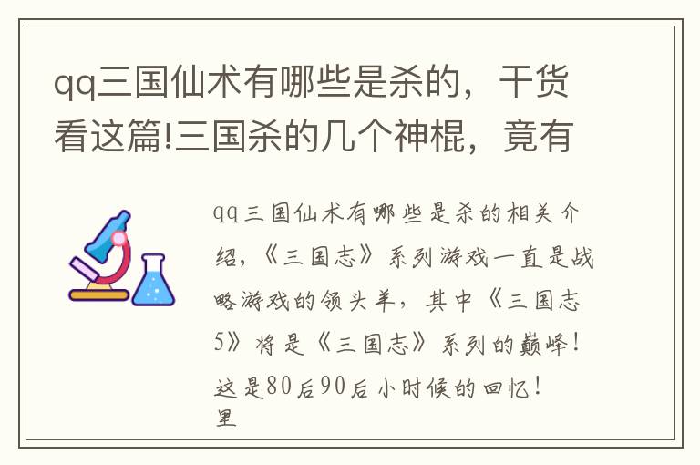 qq三国仙术有哪些是杀的，干货看这篇!三国杀的几个神棍，竟有如此爆笑过往！致敬三国志系列？