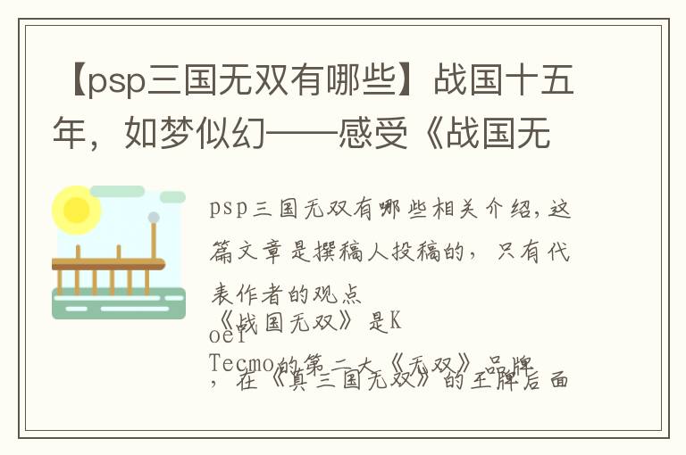 【psp三国无双有哪些】战国十五年，如梦似幻——感受《战国无双》系列的魅力