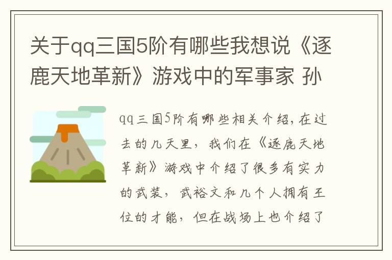 关于qq三国5阶有哪些我想说《逐鹿天地革新》游戏中的军事家 孙武吴起领衔 火神周瑜被加强