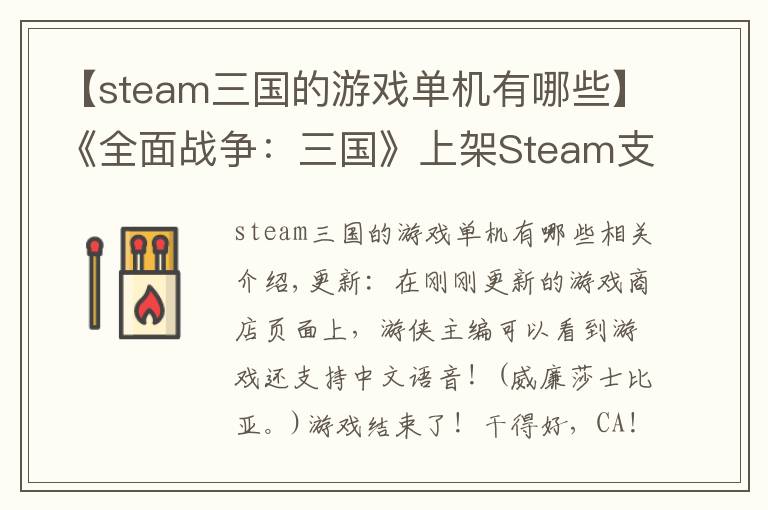 【steam三国的游戏单机有哪些】《全面战争：三国》上架Steam支持中文及语音 准备剁手吧！