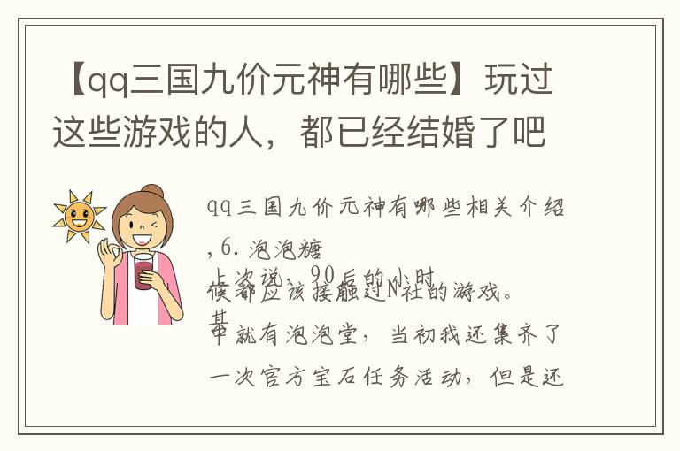 【qq三国九价元神有哪些】玩过这些游戏的人，都已经结婚了吧，盘点重温那些老游戏