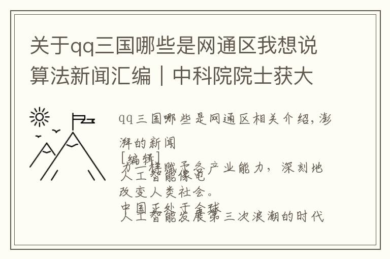 关于qq三国哪些是网通区我想说算法新闻汇编｜中科院院士获大奖，GitHub产品涉抄袭