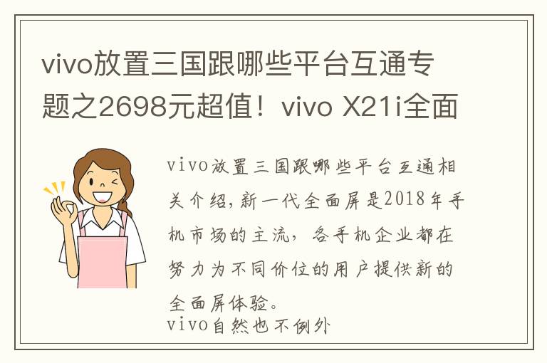 vivo放置三国跟哪些平台互通专题之2698元超值！vivo X21i全面评测，AI智慧体验满分